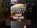 見た目に騙されるな！実はフルモデルチェンジして中身が激変した車５選#車好き#ドライブ#車#日産#ジープ#トヨタ#ベンツ