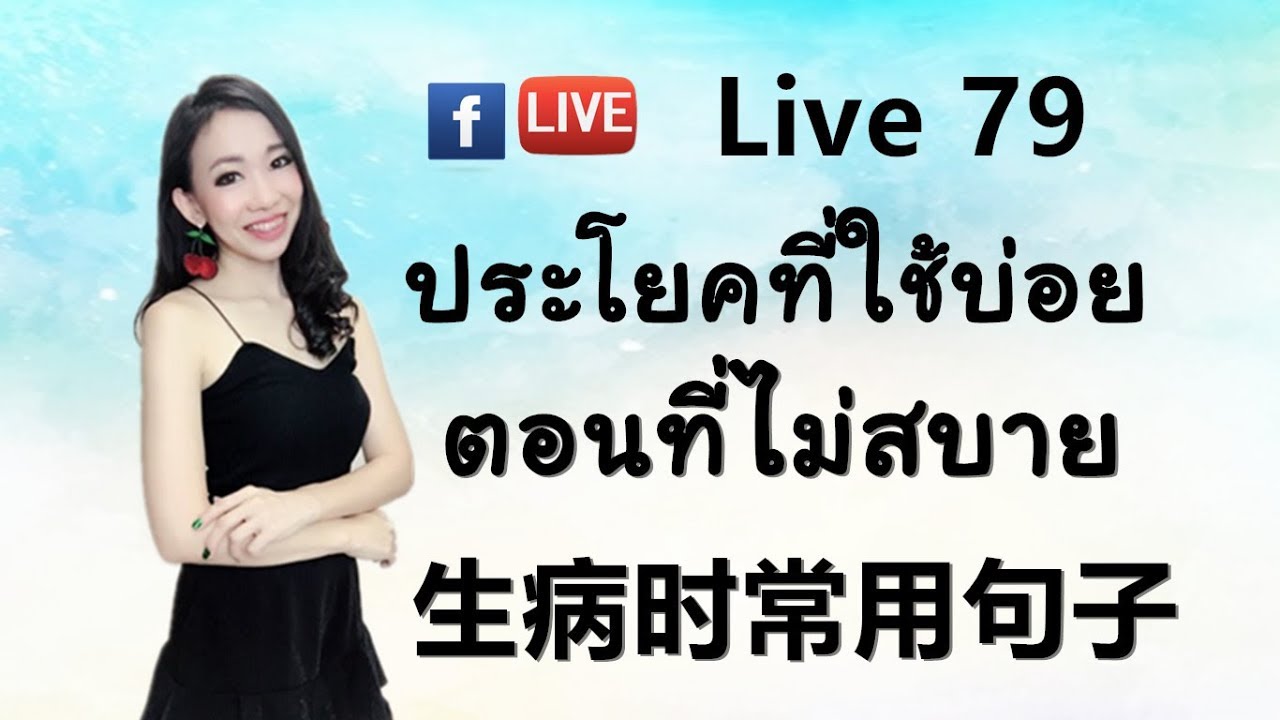 LIVE 79 - 7 ประโยคที่ใช้บ่อยตอนไม่สบาย 🏥7句常用句子