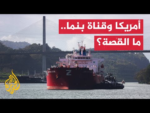 ما قصة الولايات المتحدة مع قناة بنما