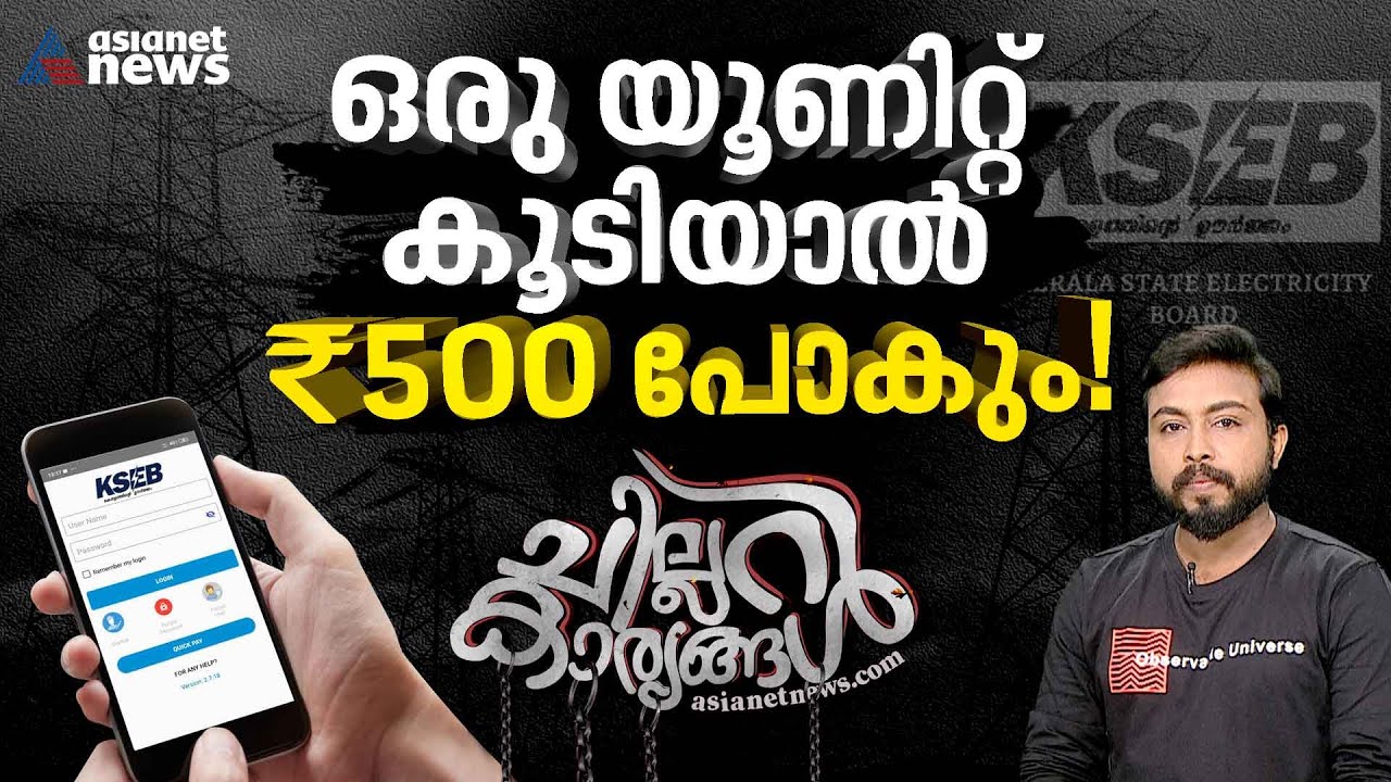 ഹൊ... ഈ കറണ്ട് ബില്ല്..! അറിയാം നിയന്ത്രിക്കാനുള്ള വഴികൾ | ചില്ലറ കാര്യങ്ങൾ EP 16