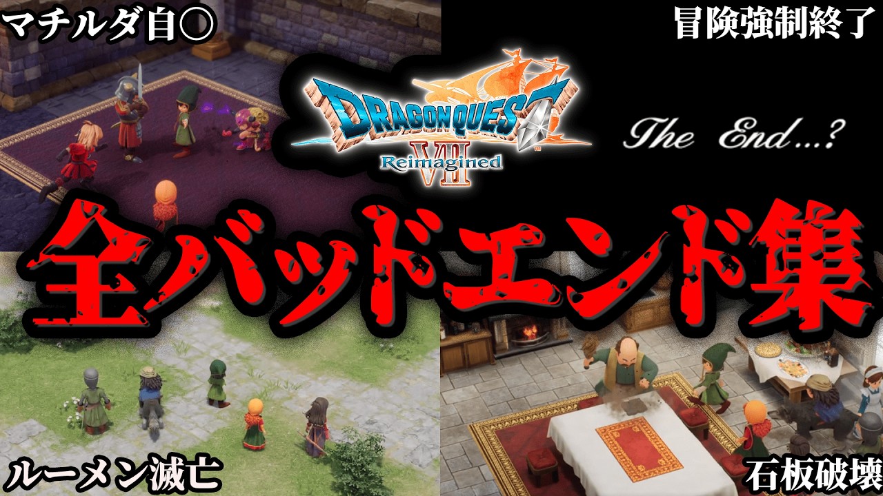【取り返しがつかない...】選択肢ひとつで結末が激変するドラクエ7リイマジンド分岐ルート解説【ゆっくり解説】