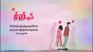 ទំហំស្នេហ៍ (Tom hom Sne )