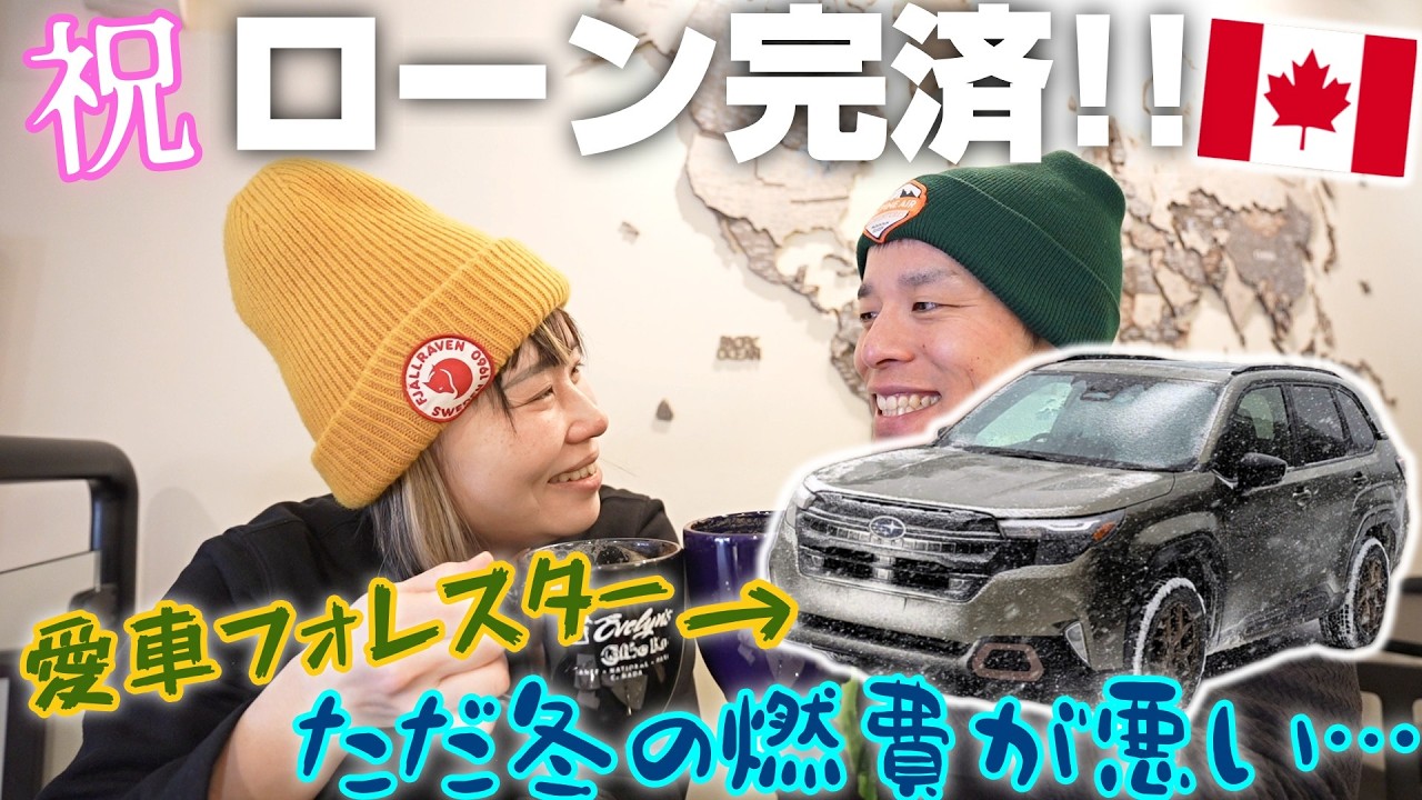 フォレスターのローンを完済しました。全てあっさりなのがカナダ流。