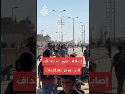 مراسل الجزيرة: استهداف فلسطينيين قرب مركز توزيع مساعدات في غزة