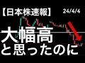 【日本株速報】24/4/4 今日は大幅高で4万円を超えるはずだったんですが・・・