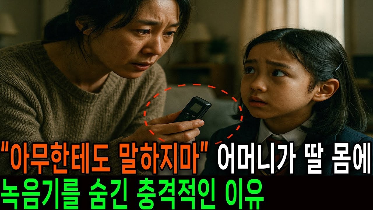 어머니가 딸 몸에 녹음기를 숨긴 충격적인 이유