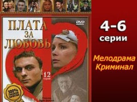 Сериал Плата за любовь 4-6 серия Мелодрама,Криминал