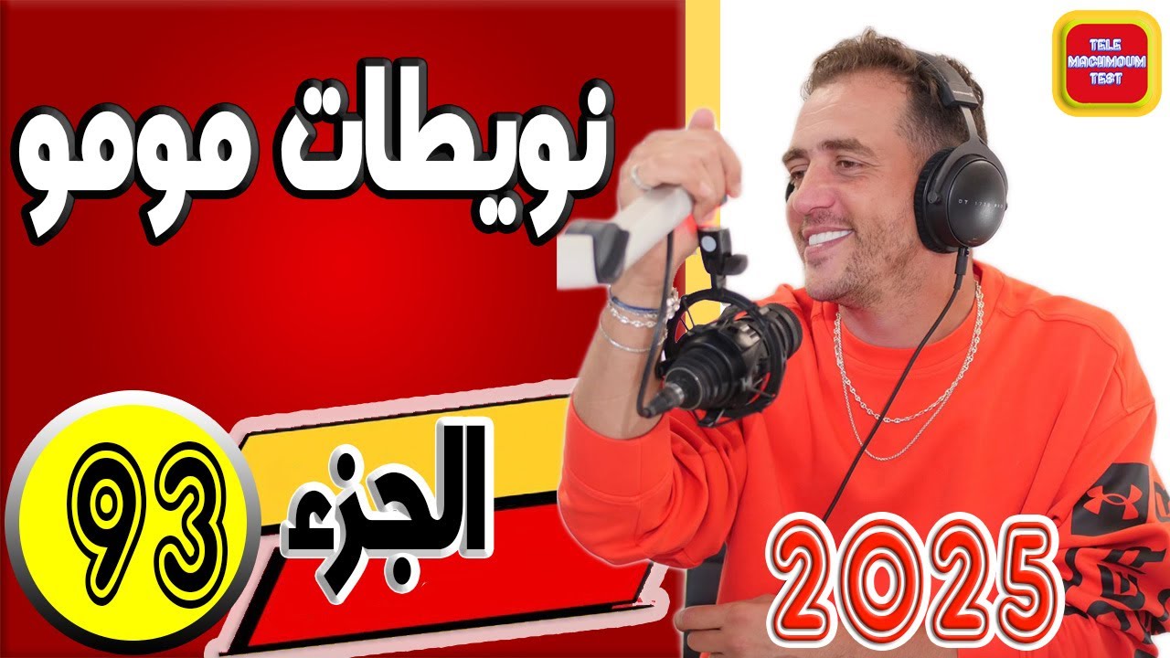 نويطات مومو ☎️ (الجزء93) 2025 Tele Machmoum Test