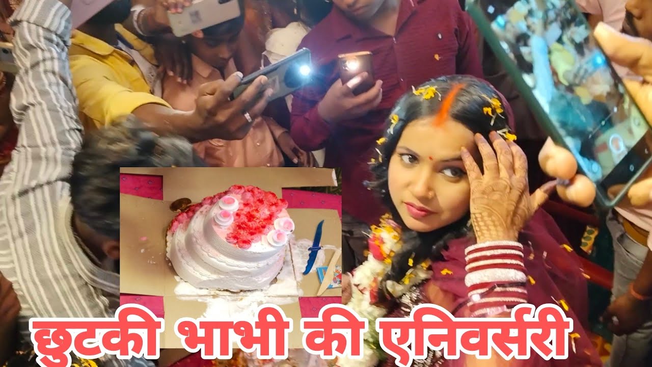 छोटकी भाभी की एनिवर्सरी बनाने हो गया लड़ाई 😭 #rk Raj fun and sweet 🎂 🎂 ...