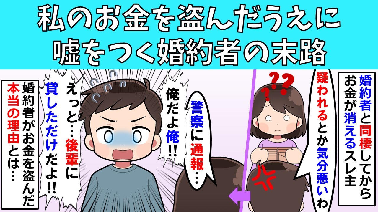 【修羅場】私のお金を盗んだうえに嘘をつく婚約者の末路
