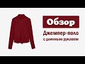 Джемпер-поло с длинным рукавом