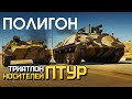 ПОЛИГОН #218: Триатлон носителей ПТУР / War Thunder