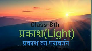 प्रकाश का परावर्तन (Reflection of Light)