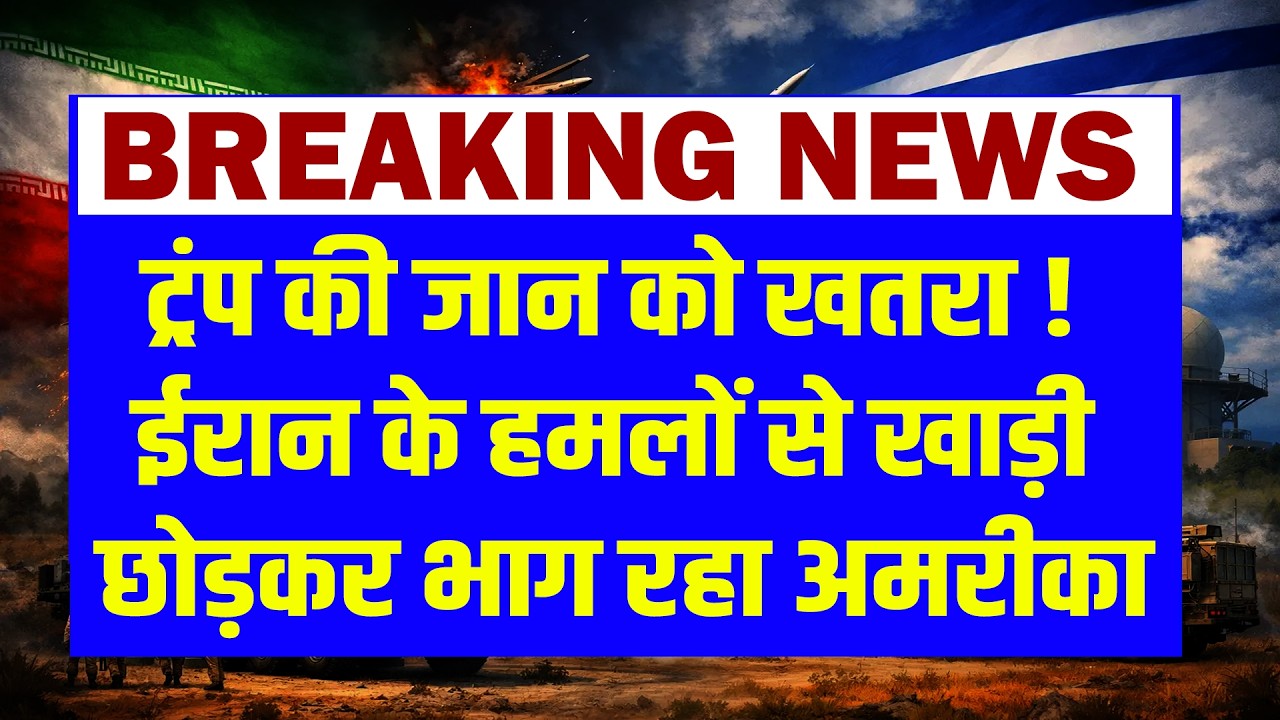 #dblivebreaking : Trump की जान को खतरा ! Iran के हमलों से खाड़ी छोड़कर भाग रहा America | Netanyahu