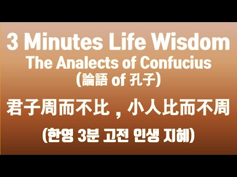 3 Minutes Life Wisdom_027_論語_the Analects of Confucius_子曰：「君子周而不比，小人比而不周。」