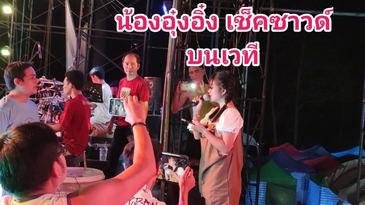 น้องอุ๋งอิ๋ง ซาวด์เช็คบนเวที  บั้งไฟโก้ยโสธร   คืนนี้แสดงที่ บ.กู่จาน อ.เขื่อนคำแก้ว ยโสธร