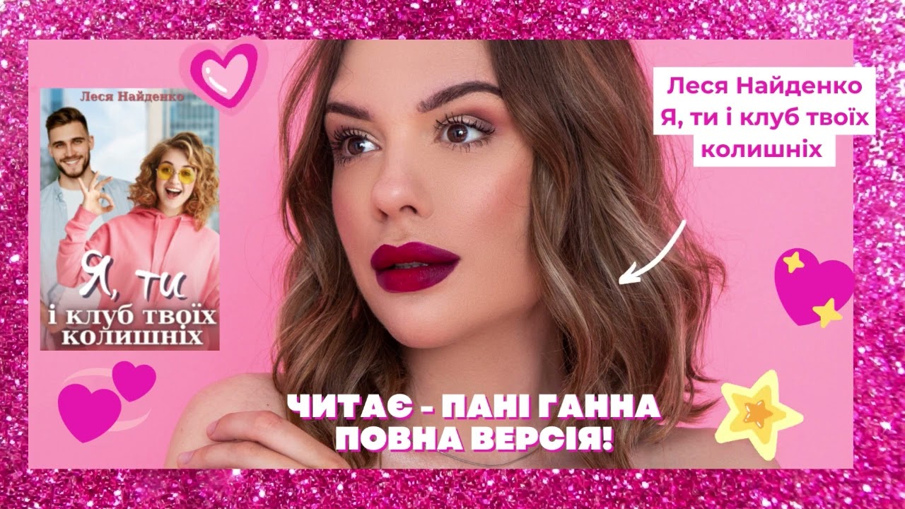 Цикл: Клуб Колишніх (1) «Я, ти і клуб твоїх колишніх