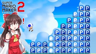 【マリオメーカー2】#2　みんなでバトルはクセの強いコース多め【世界のコース・みんなでバトル】