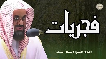 🌞🕋تلاوة الخير والبركة قرآن الفجر تلاوة خاشعة لإمام الحرم المكي سعود الشريم Saud Al-Shuraim