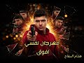 مهرجان نفسي افوق عمرك ماتكون زينا توزيع وغناء هشام السفاح 2026