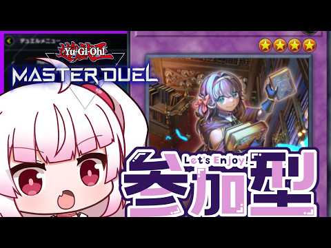 [参加型　フリー対戦]フェアリーテイルを遊んでみるぞ！！[遊戯王マスターデュエル]
