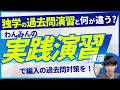 【編入実践演習講座】独学の過去問演習と何が違うのか?