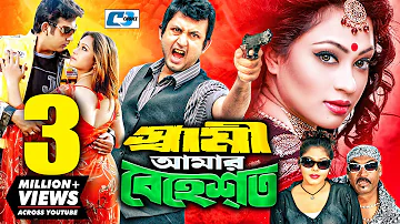 Shami Amar Behest | স্বামী আমার বেহেস্ত | Amin Khan | Popy | Bobita | Suchorita | Bangla Movie