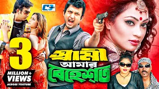 Shami Amar Behest | স্বামী আমার বেহেস্ত | Amin Khan | Popy | Bobita | Suchorita | Bangla Movie