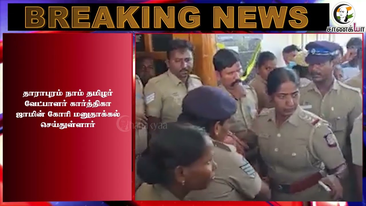 ⁣#breakingnews: நீதிமன்றத்தில் NTK கார்த்திகா.. | TN Police | TVK | CM Vijay | Seeman
