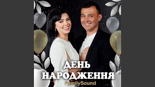 День народження