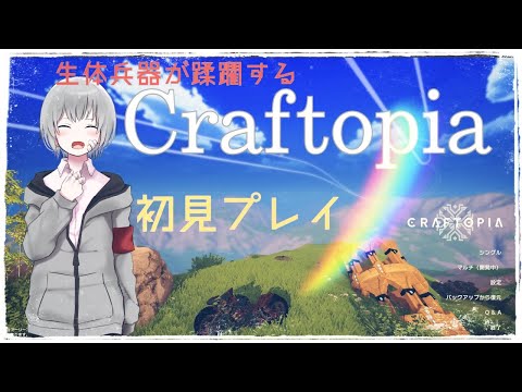 【Vtuber】話題のゲームをやってみた【Craftopia 】