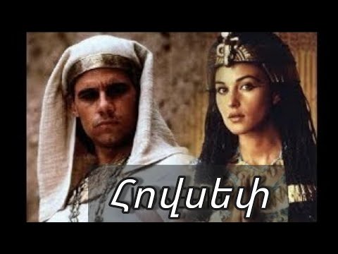 Աստվածաշնչյան պատումներ Հովսեփ 2 