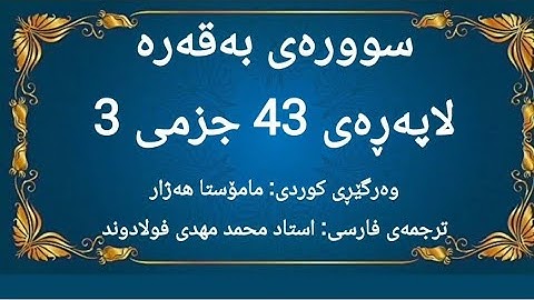 خوێندنەوەی لاپەڕەی 43 ی قورئان، سوورەتی بەقەره لەگەڵ وەرگێڕانی کوردی و فارسیدا. (سوره بقره صفحه 43)