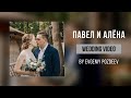 Павел и Алёна #1 (Wedding Lyric Video)