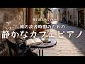 【朝カフェBGM】朝の読書時間のための静かなカフェピアノ｜本とコーヒーで始めるやさしい朝時間BGM｜Peaceful Reading Time Soft Café Piano for Morning