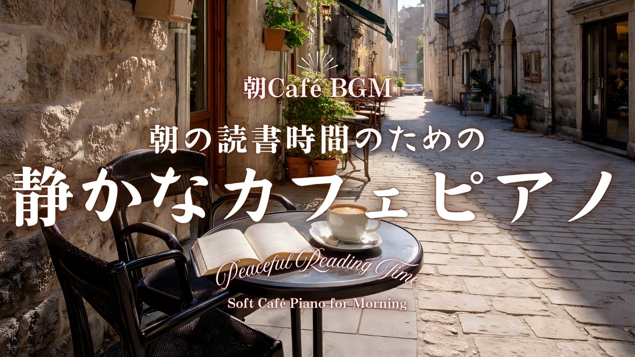 【朝カフェBGM】朝の読書時間のための静かなカフェピアノ｜本とコーヒーで始めるやさしい朝時間BGM｜Peaceful Reading Time Soft Café Piano for Morning