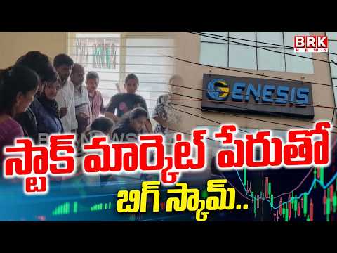 స్టాక్ మార్కెట్ పేరుతో బిగ్ స్కామ్..| Kakinada Genesis Company Scam | BRK News - TV9