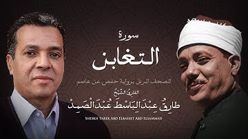 سورة التغابن | الشيخ طارق عبد الباسط عبد الصمد - مرتل