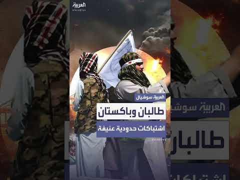 اشتباكات حدودية عنيفة بين طالبان وباكستان