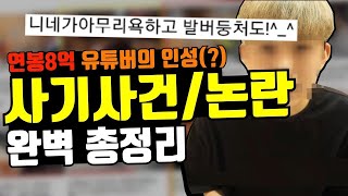 한 유튜버에 관한 총정리, 중고나라사기, 구독자 기망등