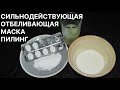 Сильнодействующая ОТБЕЛИВАЮЩАЯ МАСКА ПИЛИНГ на основе очень простых компонентов! Рецепт