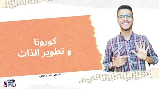 نبص لنص الكوباية المليان | كورونا و تطوير الذات