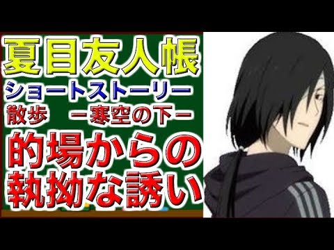 夏目友人帳　ショートストーリー　散歩　－寒空の下－