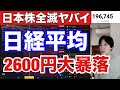4/７【緊急、日本株大暴落止まらない。日経平均が2600円急落ヤバイ】相互関税で自動車、半導体株など日本株全滅。中国報復関税でトランプショックがエグイ。ドル円14５円台。仮想通貨ビットコイン急落