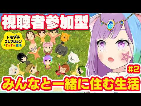 【トモコレ】#占猫島、開島！リスナーさんのMiiたちとわくわく生活スタート！#2『トモダチコレクションわくわく生活』