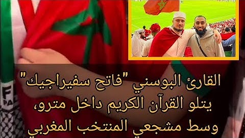 قطر: القارئ البوسني "فاتح سفيراجيك" يتلو القرآن الكريم داخل مترو، وسط مشجعي المنتخب المغربي❤️🇲🇦