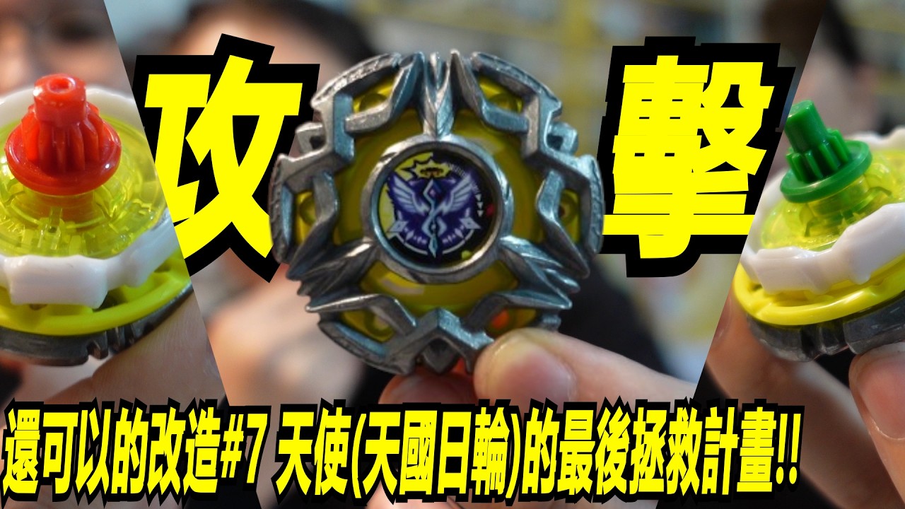 再給他一次機會!!攻擊天使!!"還可以的改造#7 天使(天國日輪)的最後拯救計畫!!"Namaste 阿土 戰鬥陀螺 爆裂世代 BEYBLADE X 縮圖