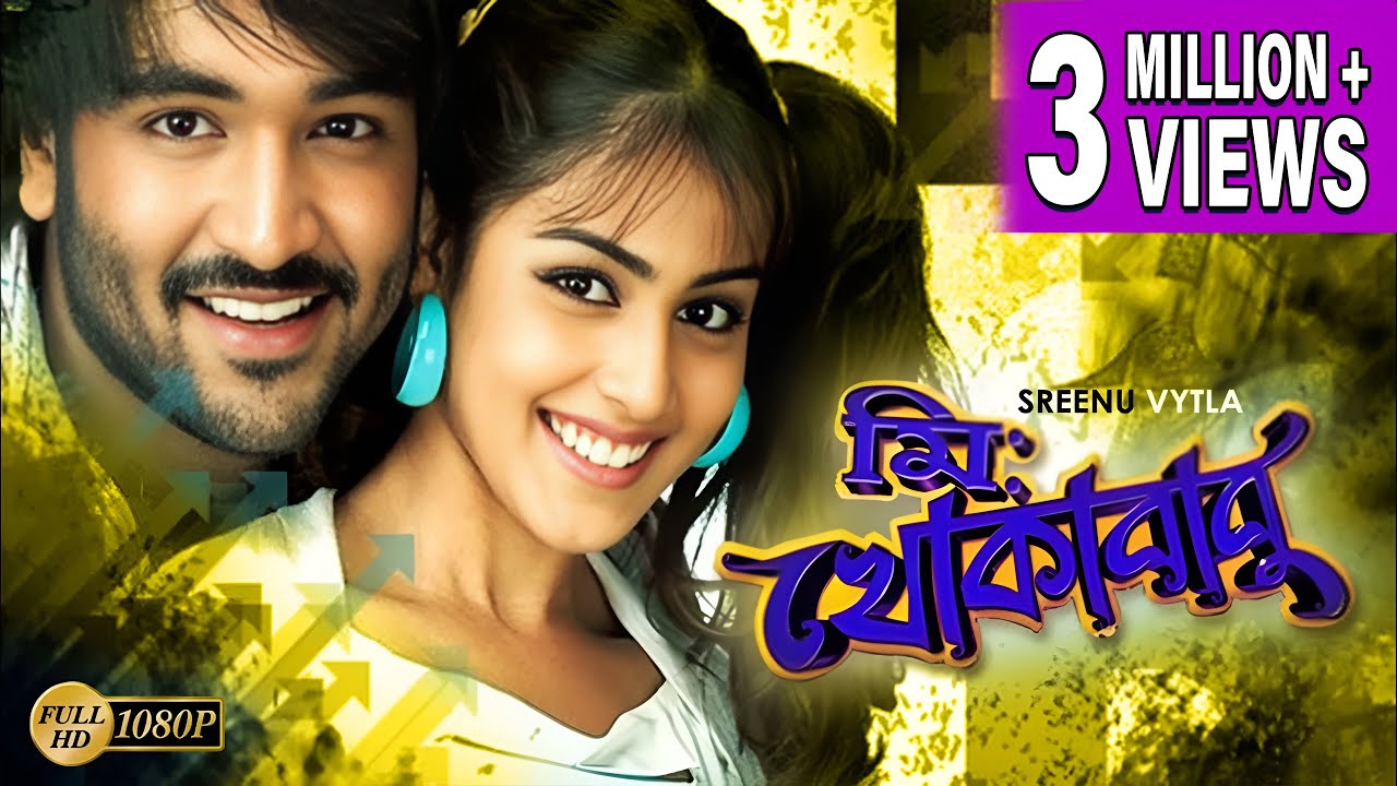 MISTER KHOKABABU | DUB MOVIE | VISHNU | SRIHARI | ZANILLA | SUPERHIT BENGALI DUB CINEMA