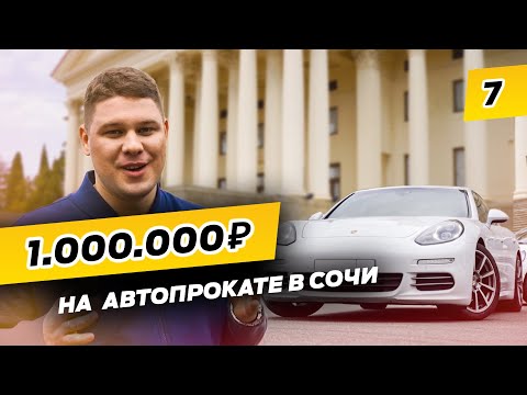 Прокат Автомобилей в СОЧИ! Бизнес на автопрокате.