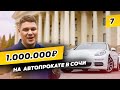 Прокат Автомобилей в СОЧИ! Бизнес на автопрокате.